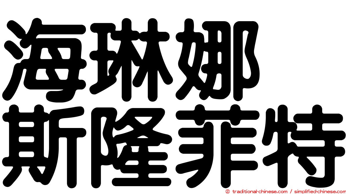 海琳娜　斯隆菲特